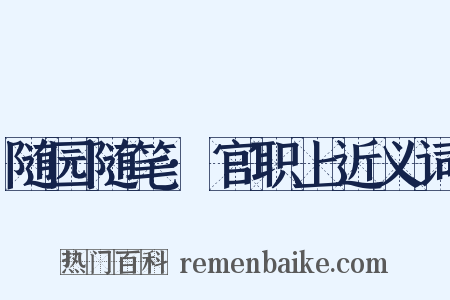 随园随笔·官职上近义词是什么意思的图片